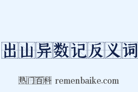 出山异数记反义词是什么意思的图片